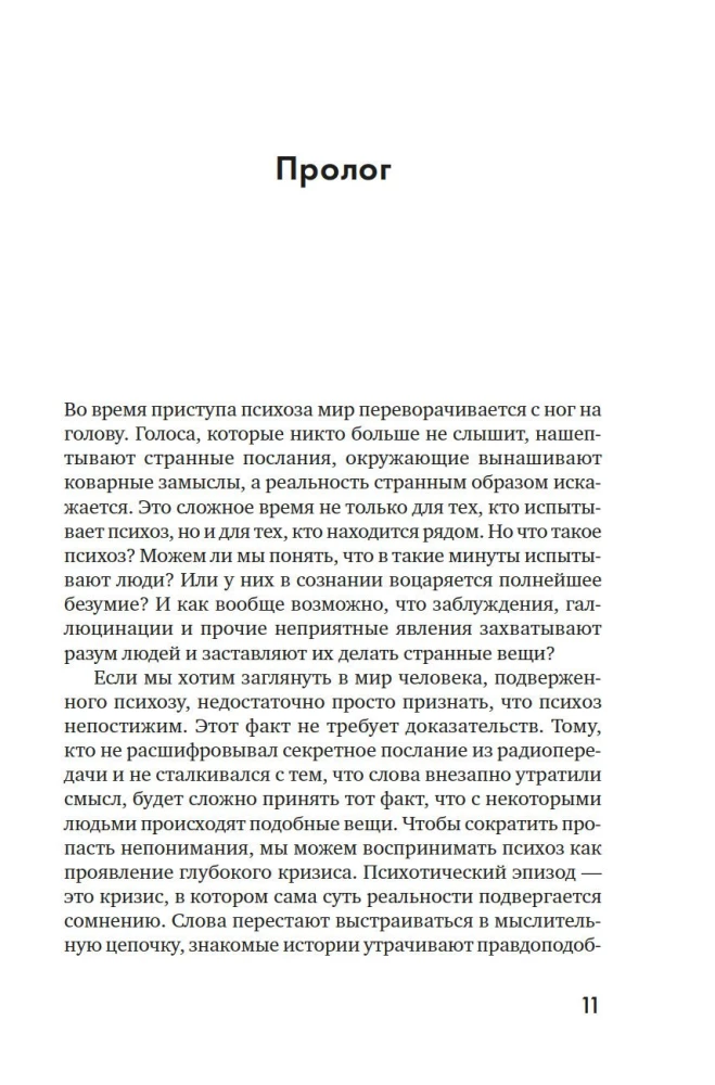 Почему психоз не безумие. Рекомендации для специалистов, пациентов и их родных